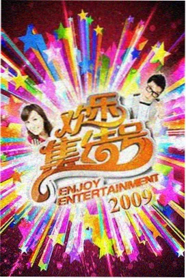 高清综艺在线观看